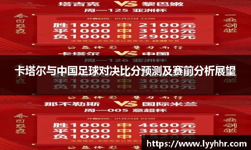 卡塔尔与中国足球对决比分预测及赛前分析展望
