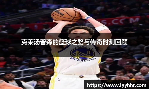 克莱汤普森的篮球之路与传奇时刻回顾