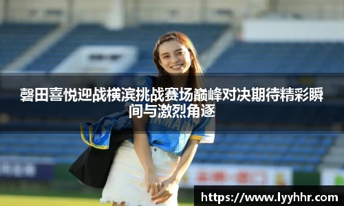 磬田喜悦迎战横滨挑战赛场巅峰对决期待精彩瞬间与激烈角逐