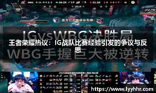 王者荣耀热议：IG战队比赛经验引发的争议与反思