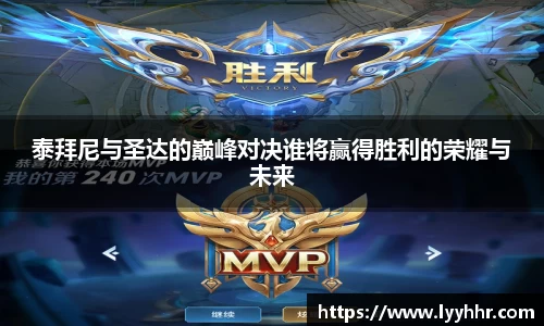 泰拜尼与圣达的巅峰对决谁将赢得胜利的荣耀与未来